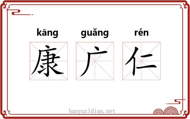 康广仁