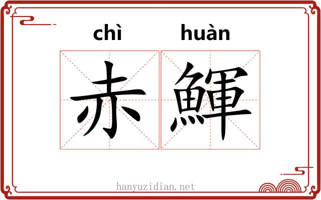 赤鯶