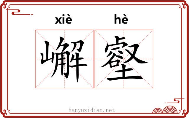 嶰壑