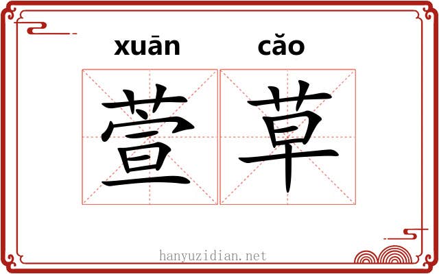 萱草 萱草