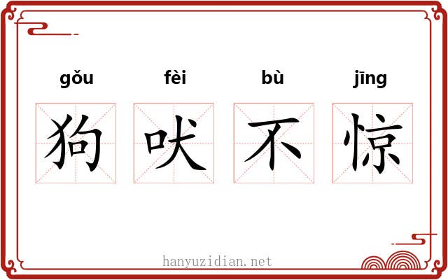 狗吠不惊 狗吠不惊
