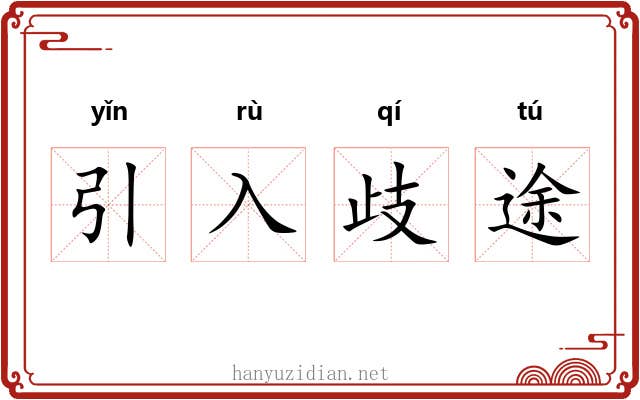 引入歧途 引入歧途