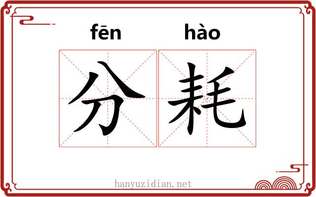 分耗 分耗