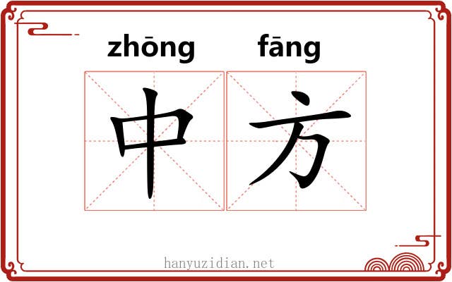 中方 中方
