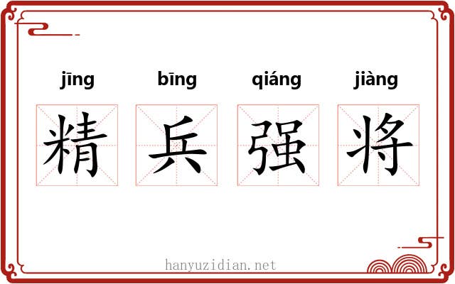 精兵强将 精兵强将