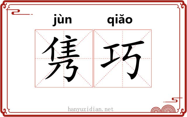 隽巧