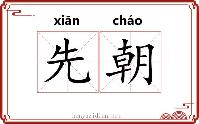 先朝