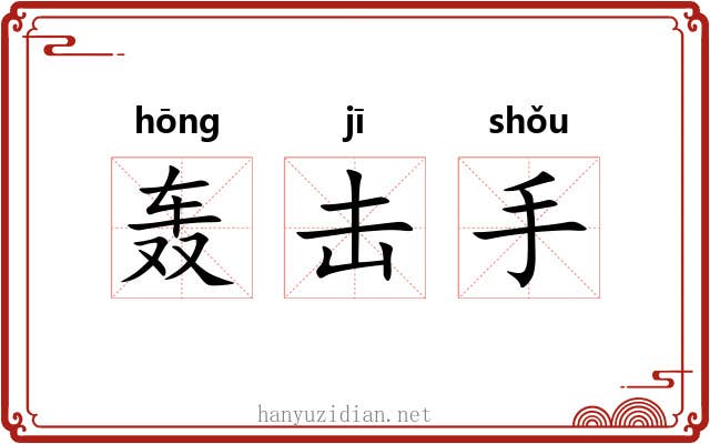 轰击手 轰击手