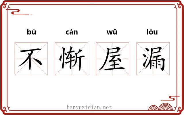 不惭屋漏 不惭屋漏