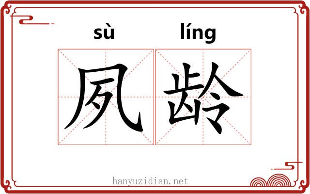 夙龄