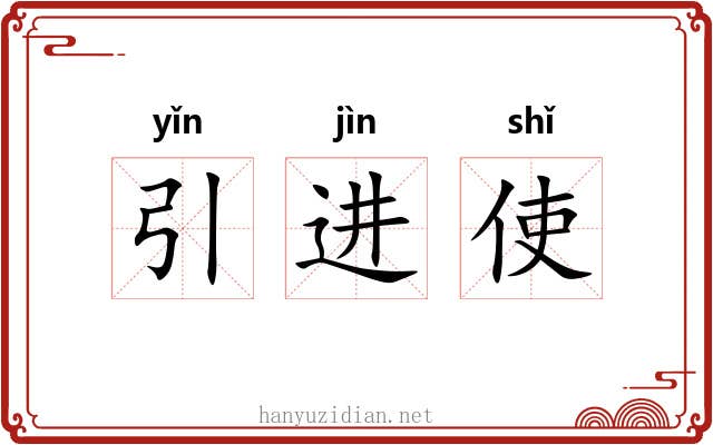 引进使