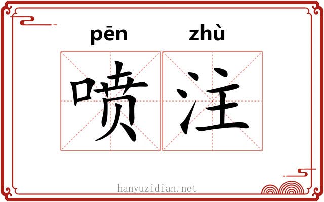 喷注 喷注