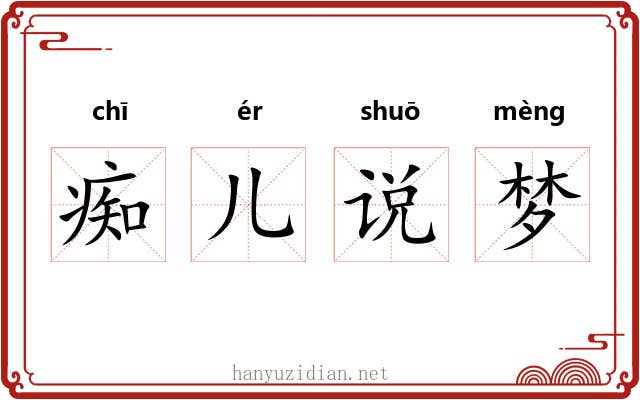 痴儿说梦