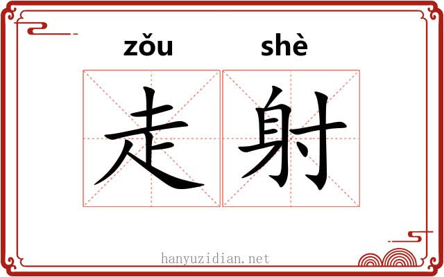 走射 走射