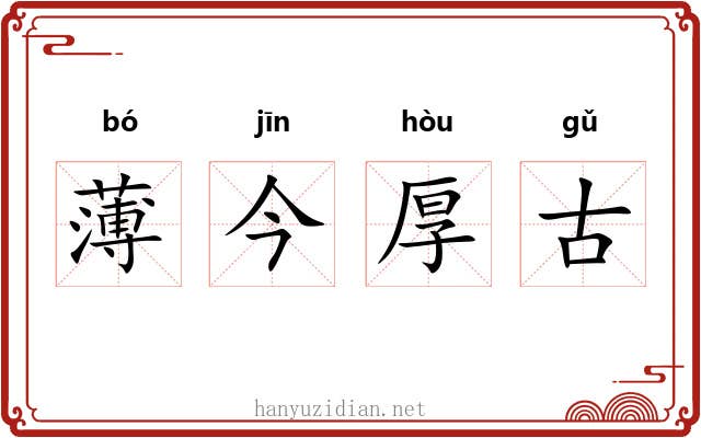 薄今厚古 薄今厚古