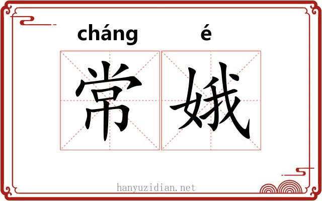 常娥