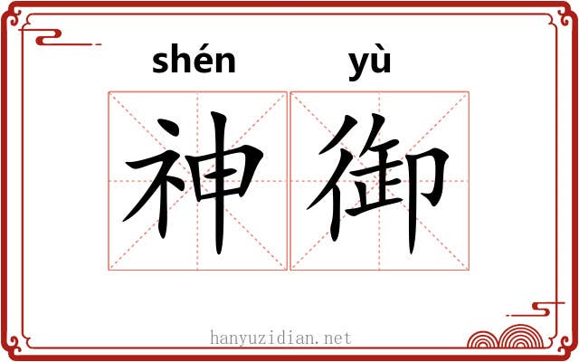 神御 神御
