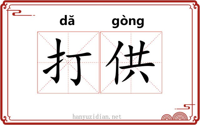 打供