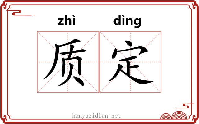质定 质定