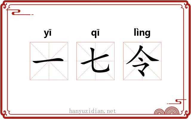 一七令