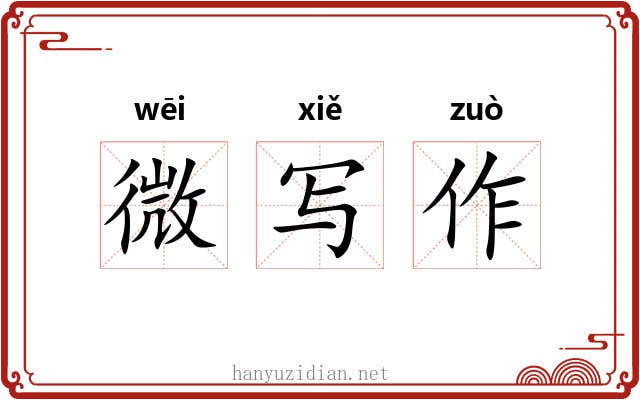 微写作 微写作