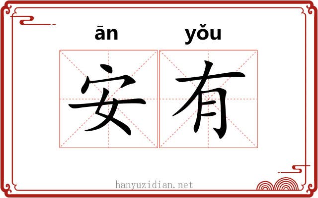 安有 安有
