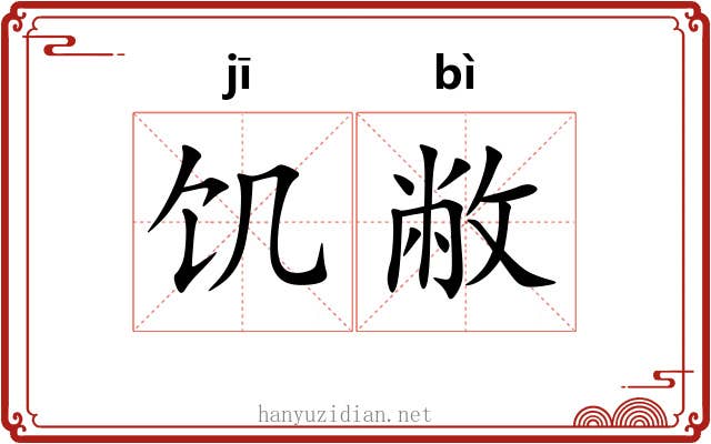 饥敝