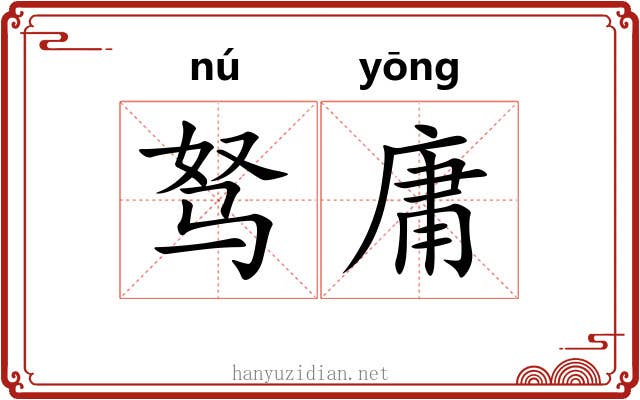 驽庸