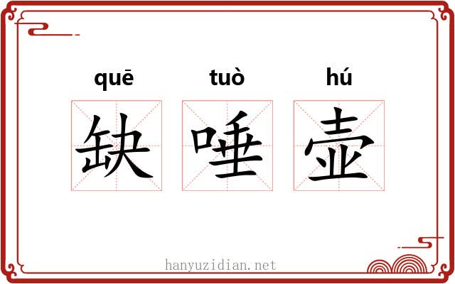 缺唾壶