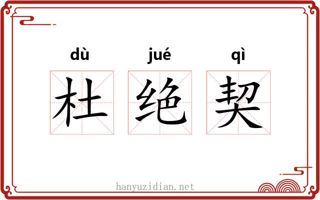 杜绝契