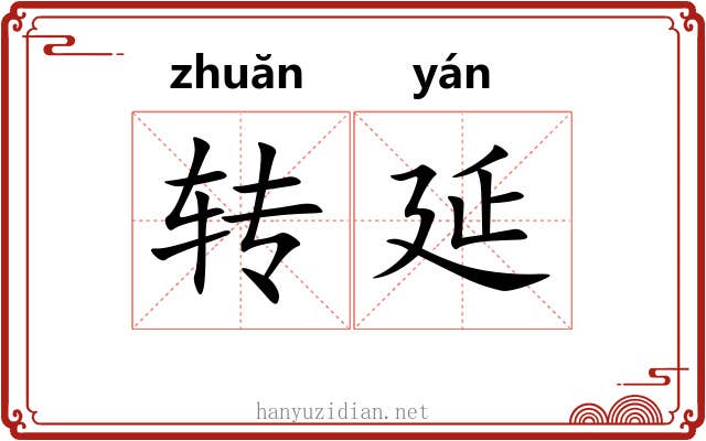 转延 转延