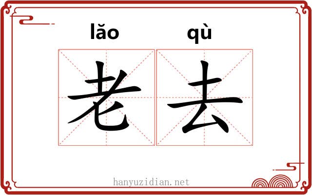 老去 老去