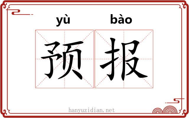 预报