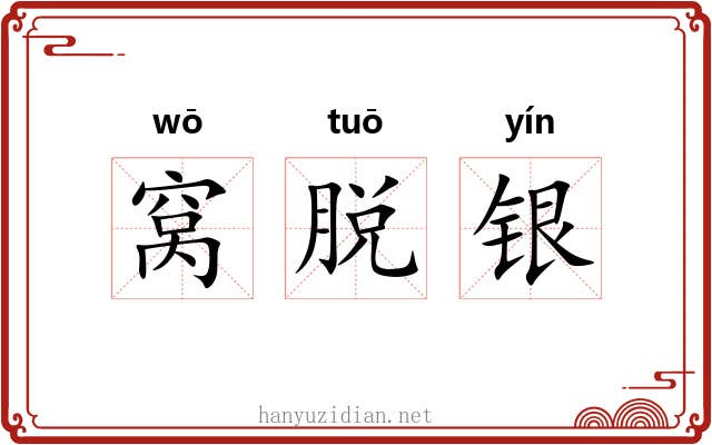 窝脱银 窝脱银