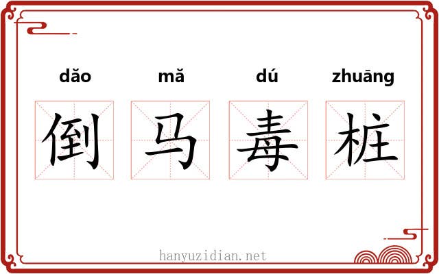 倒马毒桩 倒马毒桩