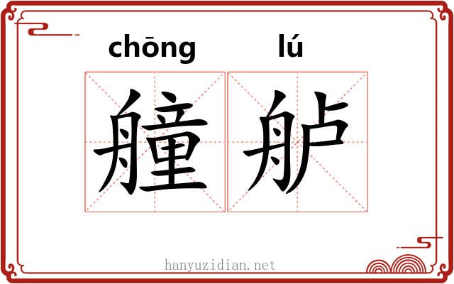 艟舻