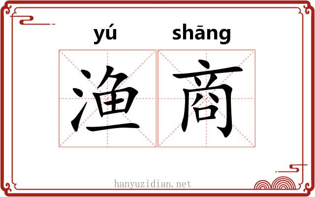 渔商 渔商