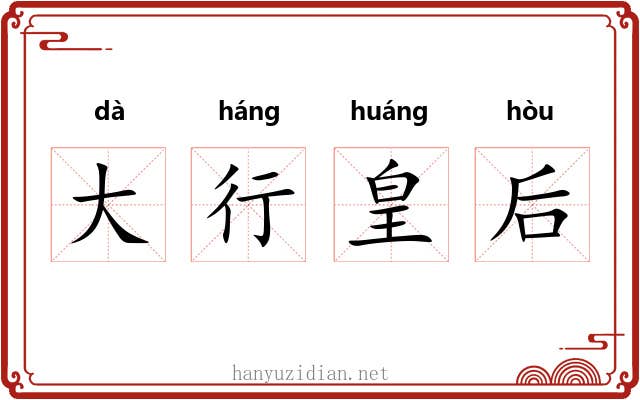 大行皇后