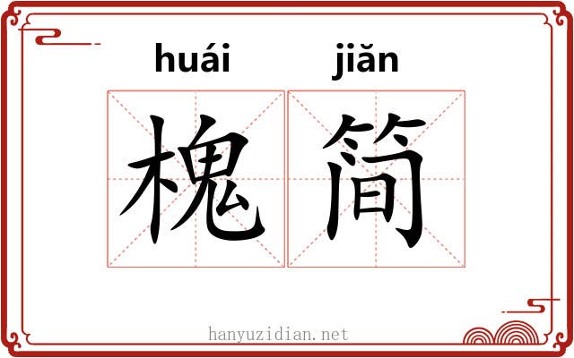 槐简