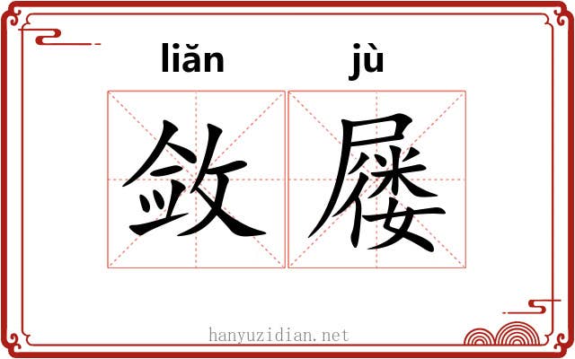 敛屦