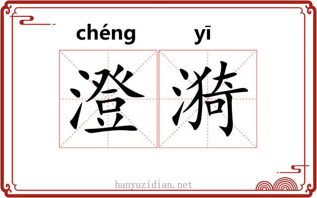 澄漪