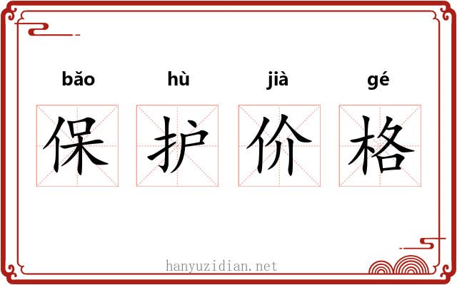 保护价格