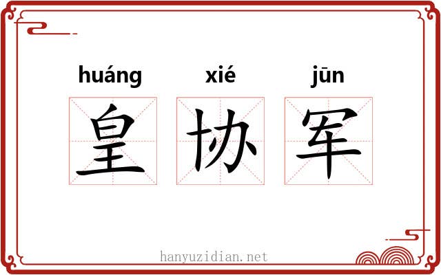 皇协军 皇协军