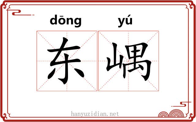 东嵎