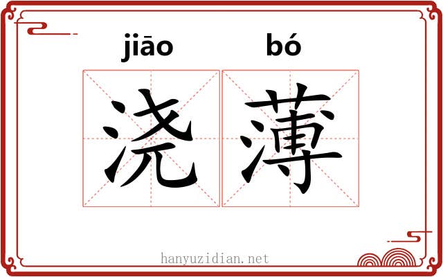 浇薄 浇薄