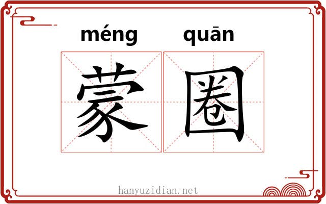 蒙圈