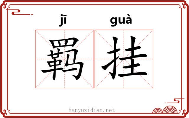 羁挂 羁挂