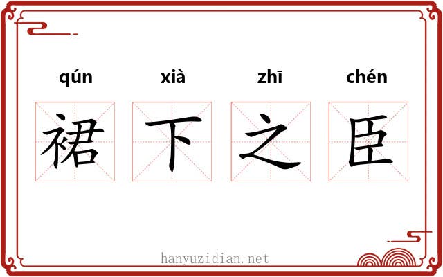 裙下之臣