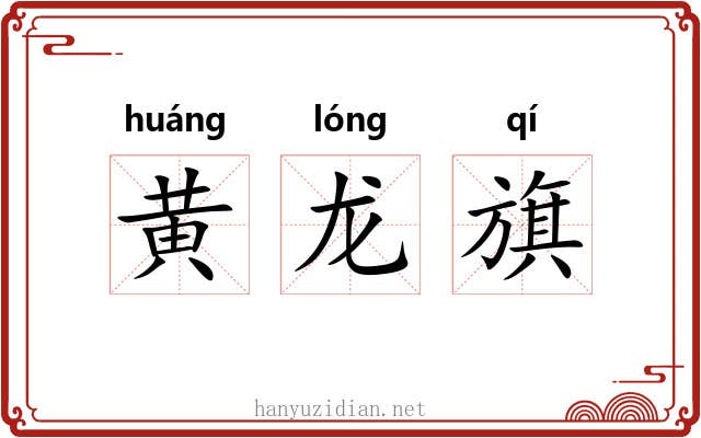 黄龙旗