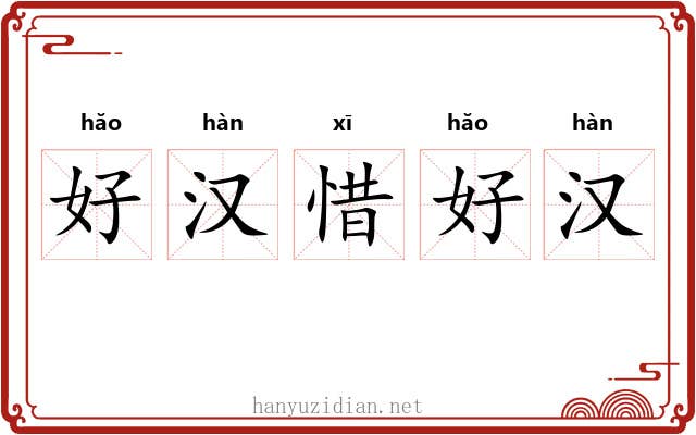 好汉惜好汉 好汉惜好汉